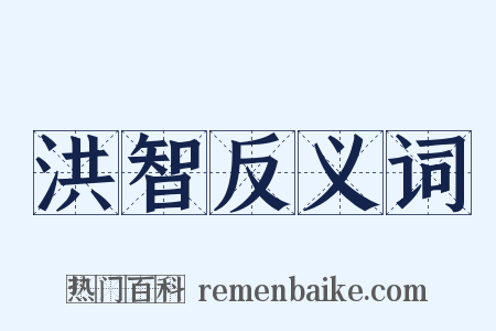 洪智反义词是什么意思的图片